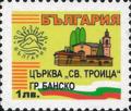 Бтс - опознай българия - Църква Св. Троица гр. Банско - 1лв.